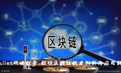 tpWallet战略投资：推动区块链技术创新与应用新征程