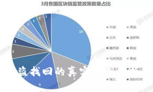 tpWallet被盗找回的真实案例解析与防范对策