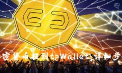 如何将加密货币提到tpWallet：详细步骤与技巧