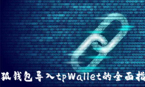   
小狐钱包导入tpWallet的全面指南