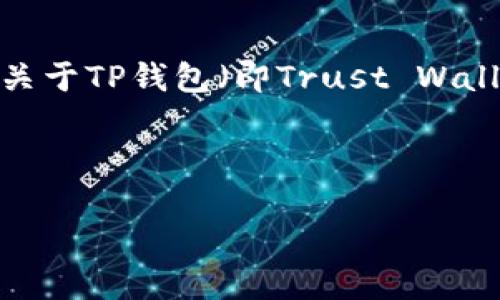 关于“t p钱包马蹄莲”的具体信息，似乎不太详细。但我可以提供一个关于TP钱包（即Trust Wallet）的内容框架，以便了解这个钱包及其相关的“马蹄莲”功能或内容。

### 

TP钱包马蹄莲：探索去中心化存储的新纪元