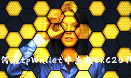 如何在tpWallet中查找ERC20代币