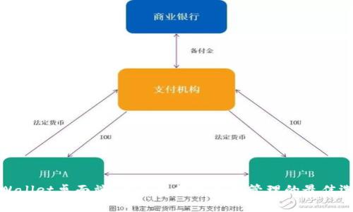 tpWallet桌面端：满足您数字资产管理的最佳选择