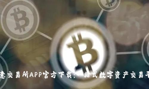 欧意交易所APP官方下载：一站式数字资产交易平台