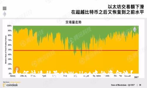 如何快速移除tpWallet中的资金池？