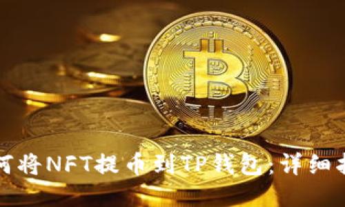 如何将NFT提币到TP钱包：详细指南