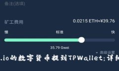 如何将Gate.io的数字货币提到TPWallet：详细步骤与