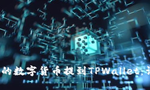 如何将Gate.io的数字货币提到TPWallet：详细步骤与技巧