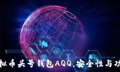   
全面解析虚拟币头号钱包AQQ，安全性与功能无懈可击