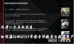 思考一个且的优质如何在tpWallet中安全快捷卖出数