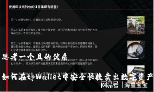 思考一个且的优质

如何在tpWallet中安全快捷卖出数字资产