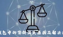   Tp钱包中的薄饼消失原因及解决办法