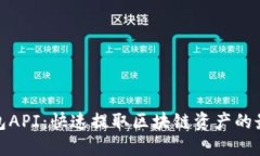 小狐钱包API：快速提取区块链资产的最佳选择