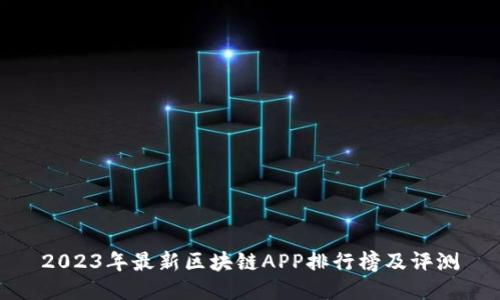 2023年最新区块链APP排行榜及评测