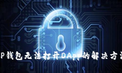 TP钱包无法打开DApp的解决方法