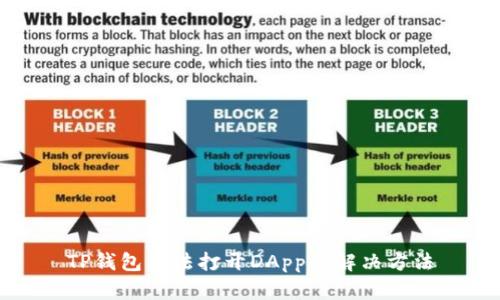 TP钱包无法打开DApp的解决方法