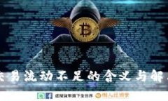 tpWallet交易流动不足的含义与解决方案解析