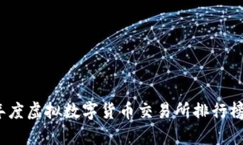 2023年度虚拟数字货币交易所排行榜与分析