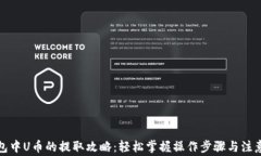 TP钱包中U币的提取攻略：轻松掌握操作步骤与注