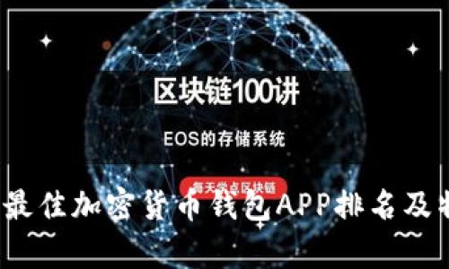 2023年最佳加密货币钱包APP排名及特点分析