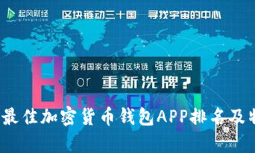 2023年最佳加密货币钱包APP排名及特点分析