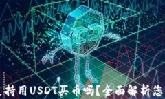 tpWallet支持用USDT买币吗？全面解析您需要知道的