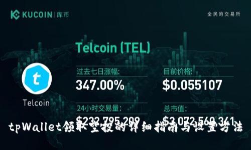 tpWallet领取空投的详细指南与设置方法