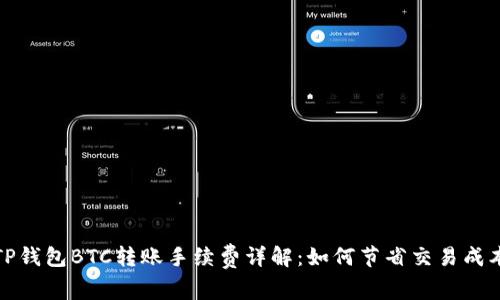 TP钱包BTC转账手续费详解：如何节省交易成本