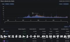 TP钱包如何简单添加多个币种，助您轻松管理数字