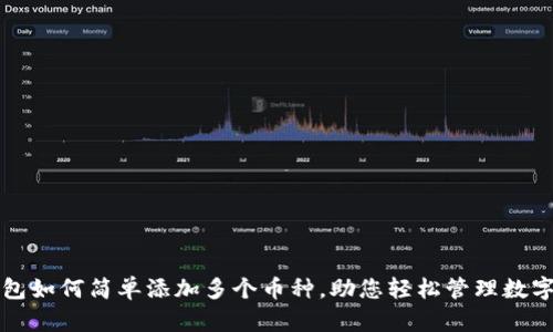 TP钱包如何简单添加多个币种，助您轻松管理数字资产