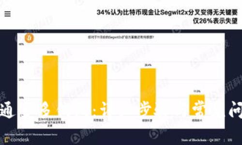 如何开通多多钱包：详细步骤与常见问题解答