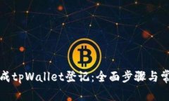 如何顺利完成tpWallet登记：全面步骤与常见问题解