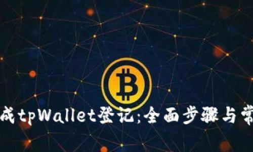 如何顺利完成tpWallet登记：全面步骤与常见问题解答