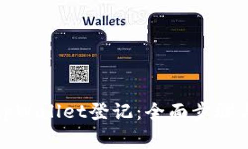 如何顺利完成tpWallet登记：全面步骤与常见问题解答