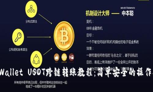  tpWallet USDT跨链转账教程：简单安全的操作指南