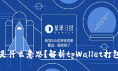 tpWallet打包中是什么意思？解析tpWallet打包过程及