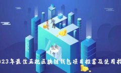 2023年最佳正规区块链钱包项目推荐及使用指南