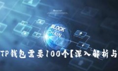 : 为什么TP钱包需要100个？深入解析与用户需求