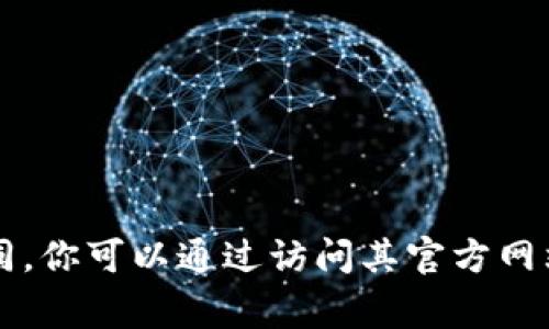 Tokenim 是一家专注于区块链技术和加密货币的公司，具体信息可能会随时间和市场变化而有所不同。你可以通过访问其官方网站或查阅最新的商业新闻来获取最准确的信息。如果你有其他问题，或者需要更详细的解答，请告诉我！