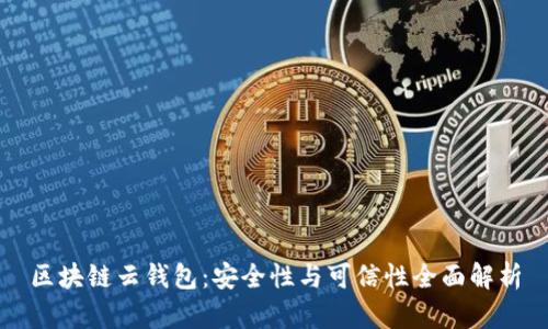 区块链云钱包：安全性与可信性全面解析