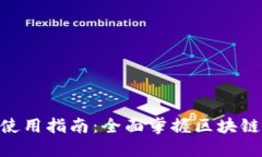 Tokenim使用指南：全面掌握区块链资产管理