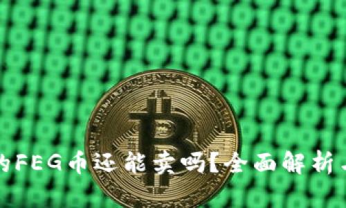 TP钱包中的FEG币还能卖吗？全面解析与趋势分析