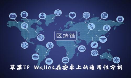 苹果TP Wallet在安卓上的通用性分析