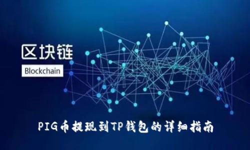 PIG币提现到TP钱包的详细指南