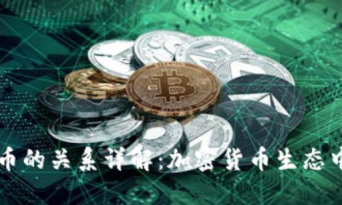 TP钱包与火币的关系详解:加密货币生态中的重要角色