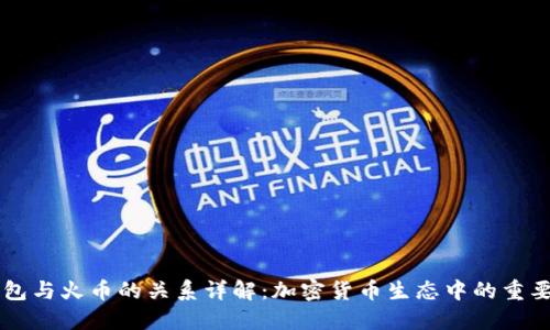 TP钱包与火币的关系详解:加密货币生态中的重要角色