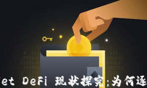 
TP Wallet DeFi 现状探究：为何逐渐消失？