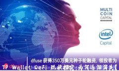 TP Wallet DeFi 现状探究：为何逐渐消失？