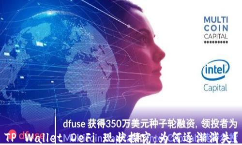 
TP Wallet DeFi 现状探究：为何逐渐消失？