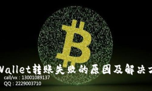 tpWallet转账失败的原因及解决方法